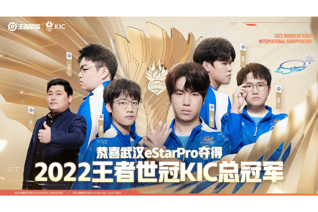 2022年王者榮耀世界冠軍杯KIC總決賽