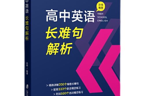 高中英語長難句解析