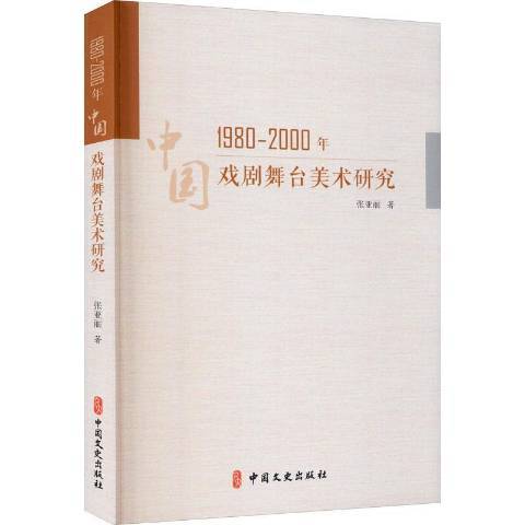 1980-2000年中國戲劇舞台美術研究