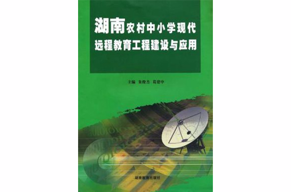 湖南農村中國小現代遠程教育工程建設與套用