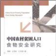 中國農村貧困人口食物安全研究