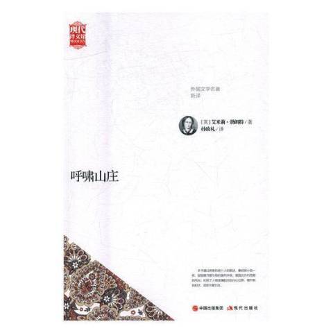 呼嘯山莊(2017年現代出版社出版的圖書)