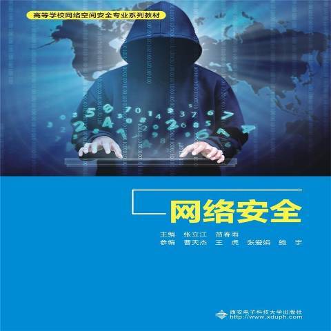 網路安全(2021年西安電子科技大學出版社出版的圖書)