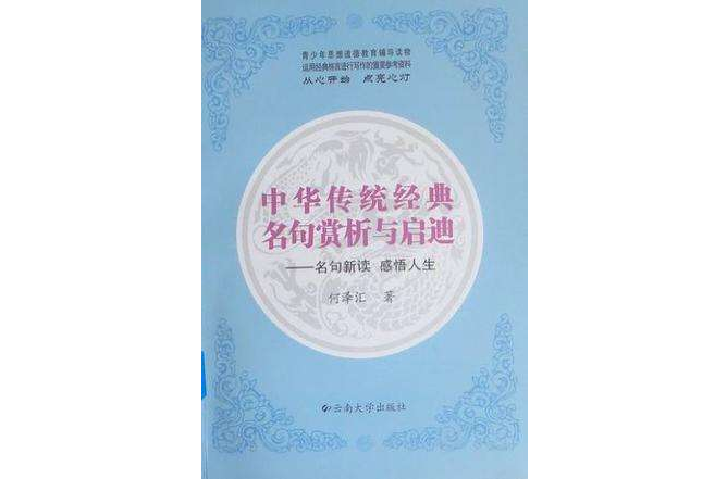 中華傳統經典名句賞析與啟迪(中華傳統經典名句賞析與啟迪：名句新讀感悟人生)