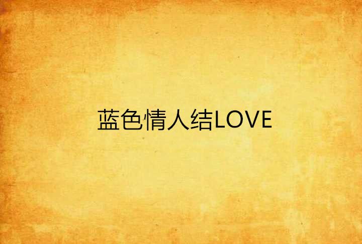 藍色情人結LOVE