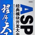 ASP經典模組開發大全