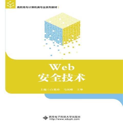 Web安全技術