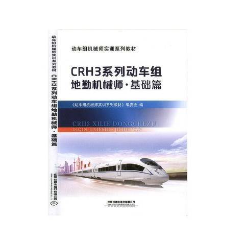 CRH3系列動車組地勤機械師：基礎篇