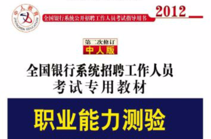 第二版銀行系統招聘考試專用教材職業能力測驗