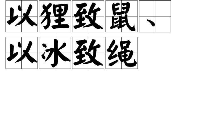 以狸致鼠、以冰致繩