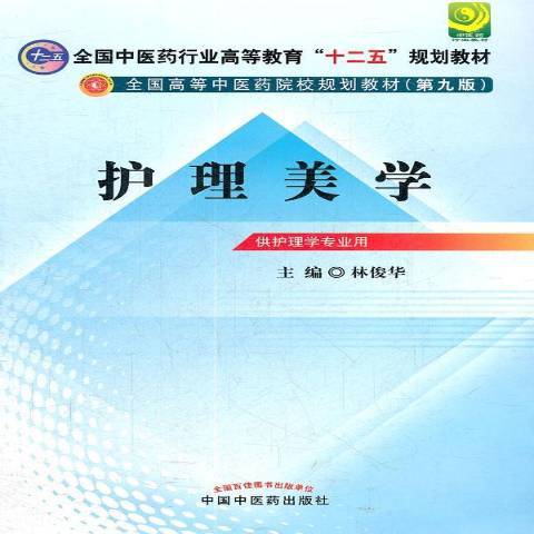 護理美學(2012年中國中醫藥出版社出版的圖書)