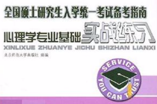 心理學專業基礎實戰練習-全國碩士研究生入學統一考試備考指南