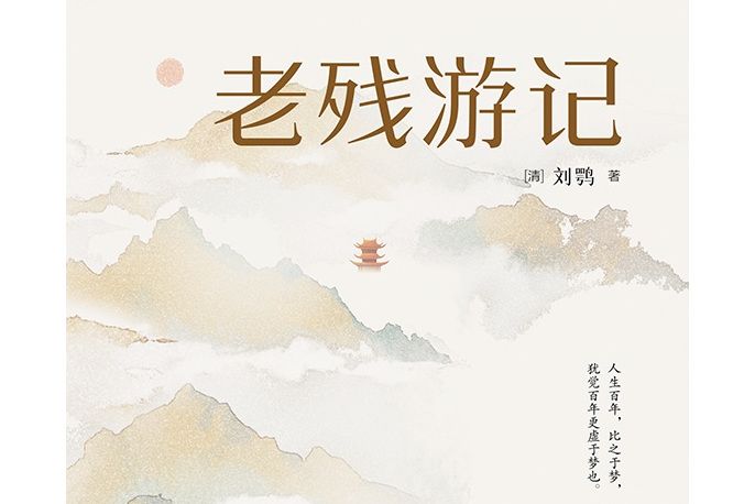 老殘遊記(2021年江蘇鳳凰文藝出版公司出版的圖書)