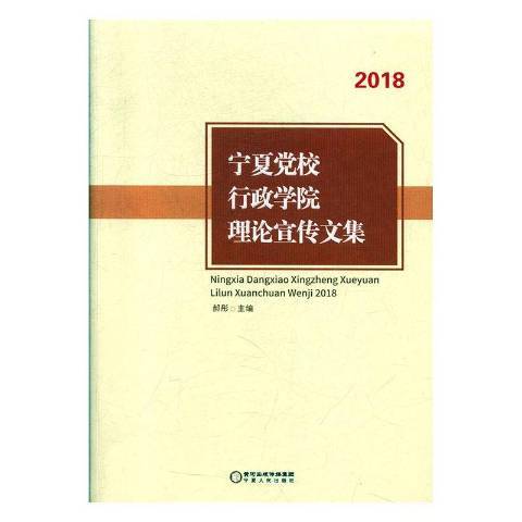 寧夏黨校行政學院理論宣傳文集2018