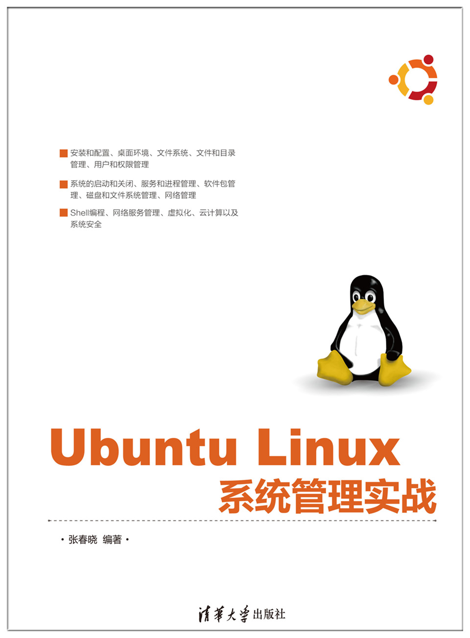Ubuntu Linux 系統管理實戰