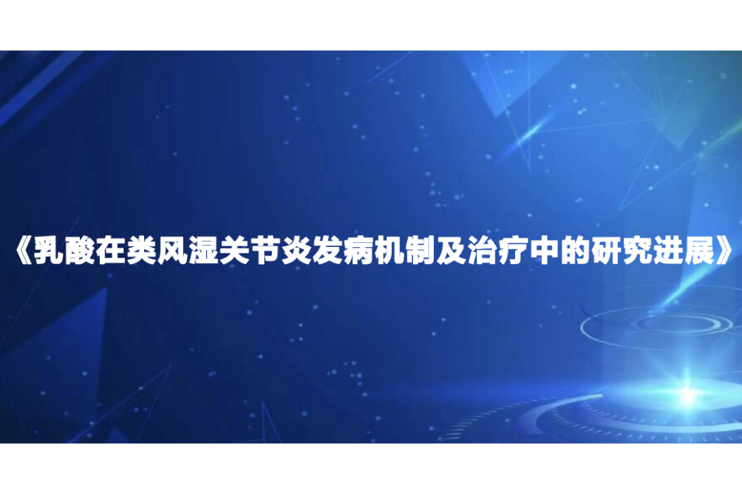 乳酸在類風濕關節炎發病機制及治療中的研究進展