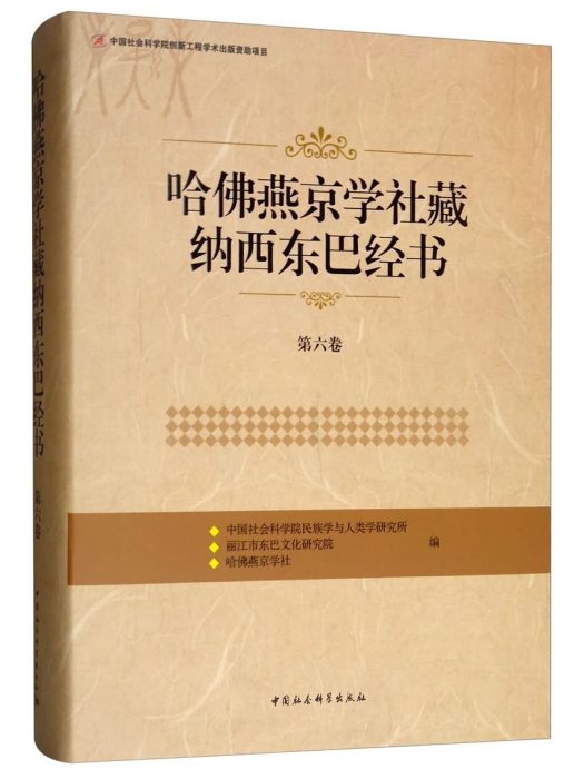 哈佛燕京學社藏納西東巴經書（第六卷）