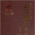 三晉石刻大全：長治市長子縣卷