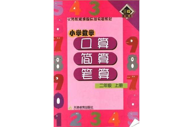 國小數學（二年級上冊）