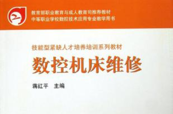 數控工具機維修(2004年機械工業出版社出版圖書)