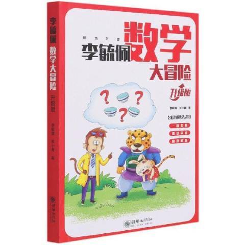 李毓佩數學大冒險(2021年朝華出版社出版的圖書)