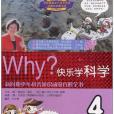 WHY?快樂學科學·4