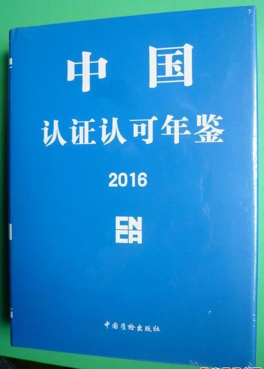 中國認證認可年鑑2016