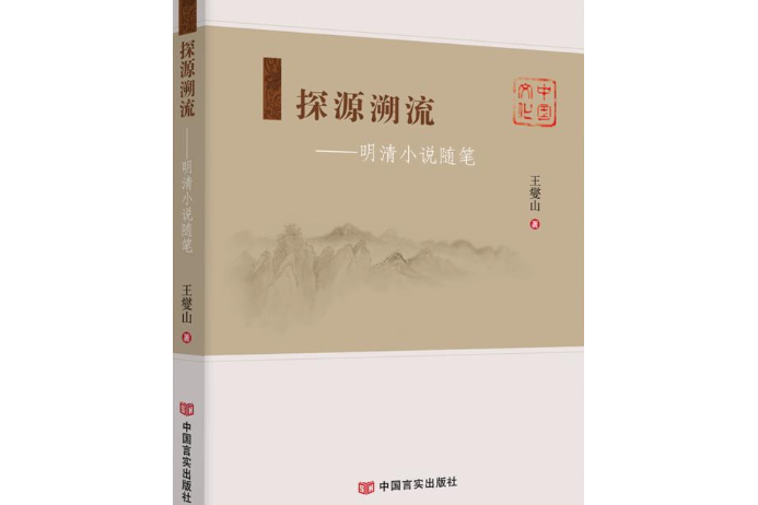 探源溯流：明清小說隨筆