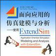 面向套用的仿真建模與分析：使用ExtendSim(面向套用的仿真建模與分析)