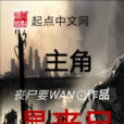 主角是喪屍(喪屍要WAN所著小說)