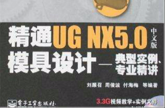 精通UG NX 5.0中文版模具設計