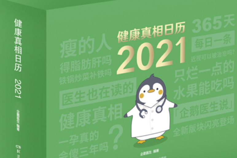 健康真相日曆：2021