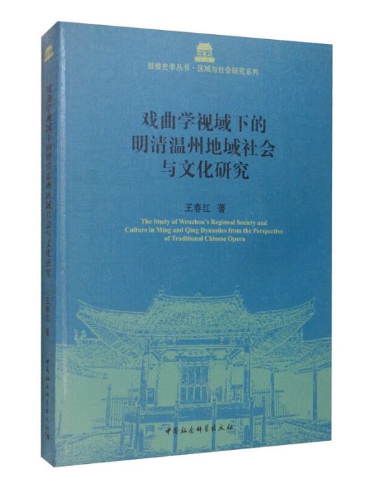 戲曲學視域下的明清溫州地域社會與文化研究