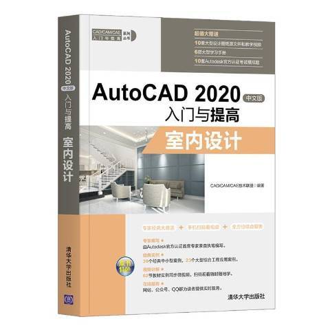 AutoCAD2020中文版入門與提高：室內設計