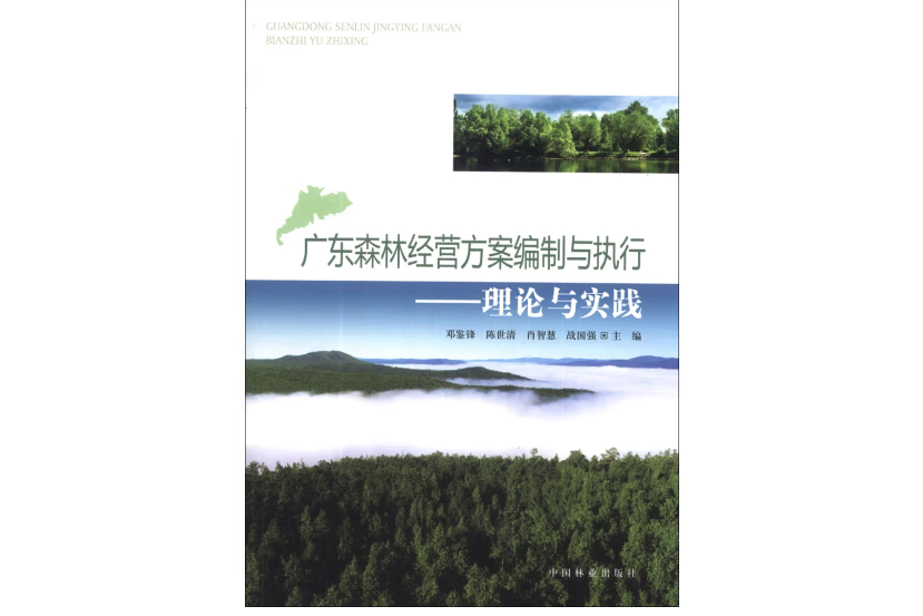 廣東省森林經營方案編制與執行(2021年中國林業出版社出版的圖書)