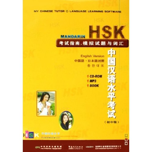 HSK中國漢語水平考試應試指南