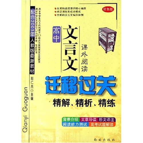 高中文言文遷移過關精解精析精練