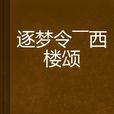 逐夢令——西樓頌