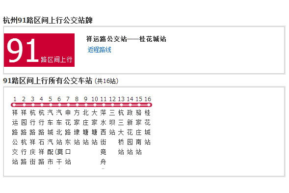 杭州公交91路區間