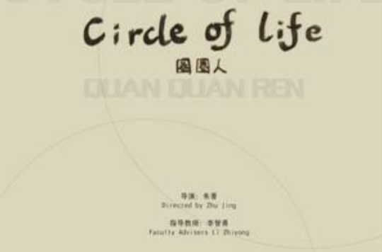 Circle of Life圈圈人