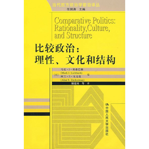 比較政治：理性、文化和結構