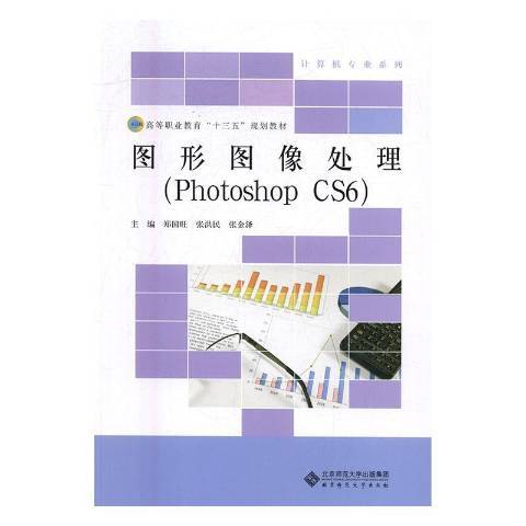 圖形圖像處理：Photoshop CS6