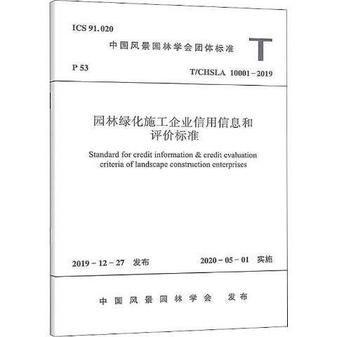 園林綠化施工企業信用信息和評價標準