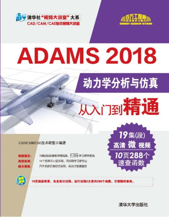 ADAMS 2018動力學分析與仿真從入門到精通