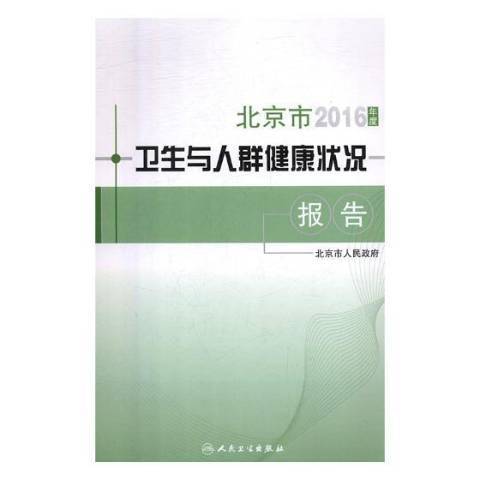 北京市2016年度衛生與人群健康狀況報告