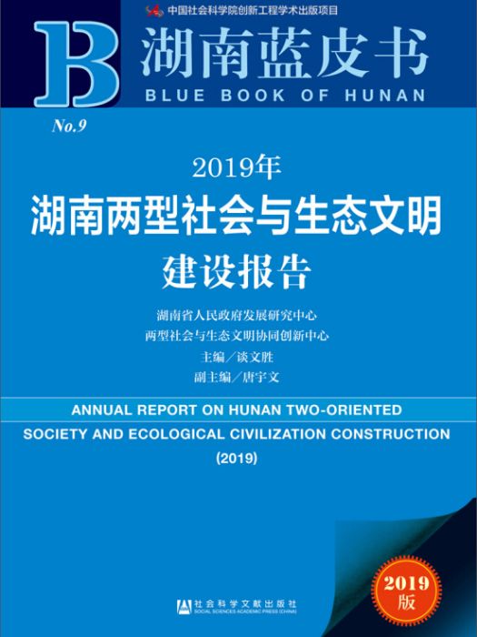 2019年湖南兩型社會與生態文明建設報告