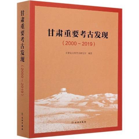 甘肅重要考古發現2000-2019