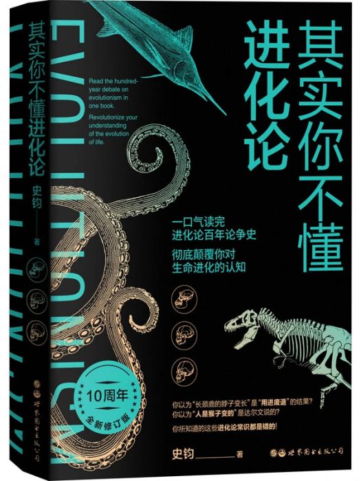 其實你不懂進化論(2020年世界圖書出版有限公司北京分公司出版的圖書)