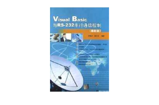 Visual Basic與RS-232串列通信控制