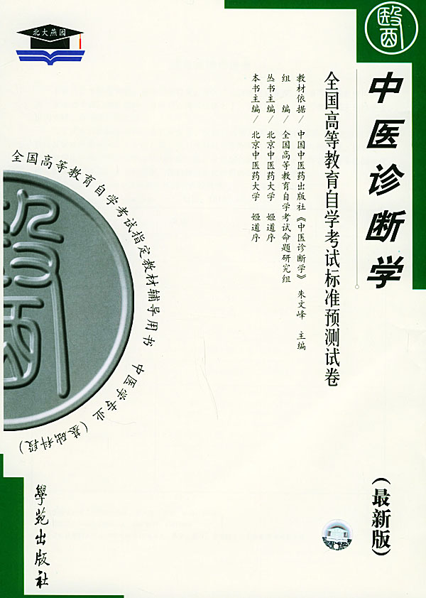 中醫診斷學(中醫學科)